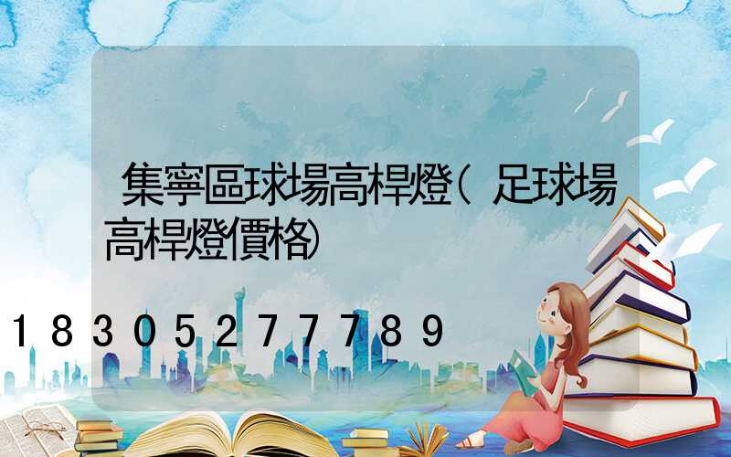 集寧區球場高桿燈(足球場高桿燈價格)