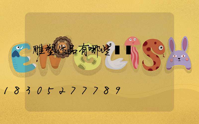 雕塑作品有哪些種類