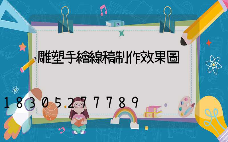 雕塑手繪線稿制作效果圖