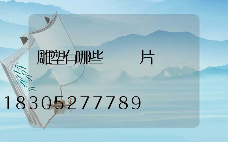 雕塑有哪些種類圖片