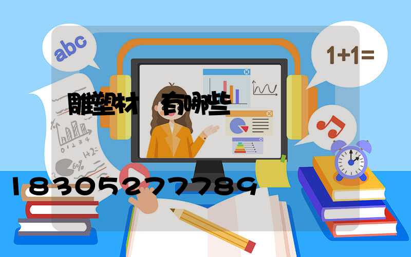 雕塑材質有哪些種類