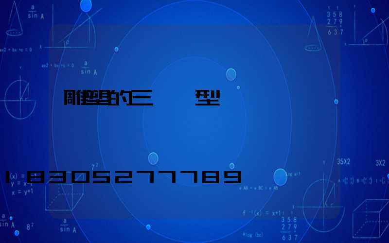 雕塑的三種類型