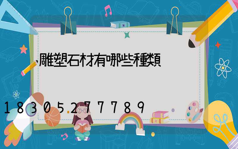 雕塑石材有哪些種類