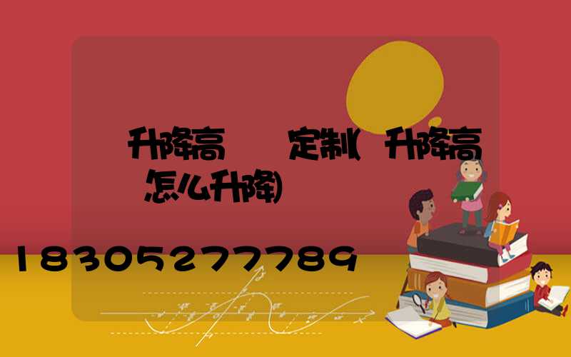 雙升降高桿燈定制(升降高桿燈怎么升降)