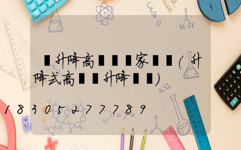 雙升降高桿燈廠家電話(升降式高桿燈升降視頻)