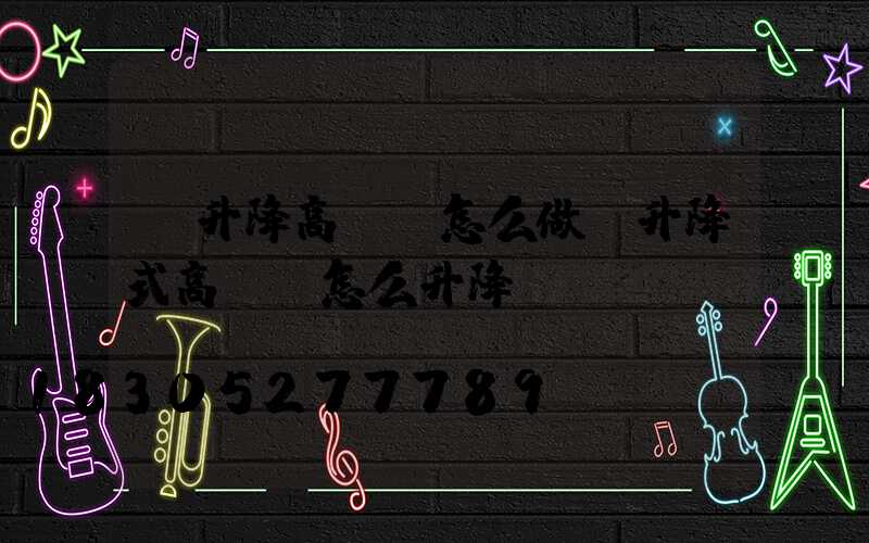 雙升降高桿燈怎么做(升降式高桿燈怎么升降)