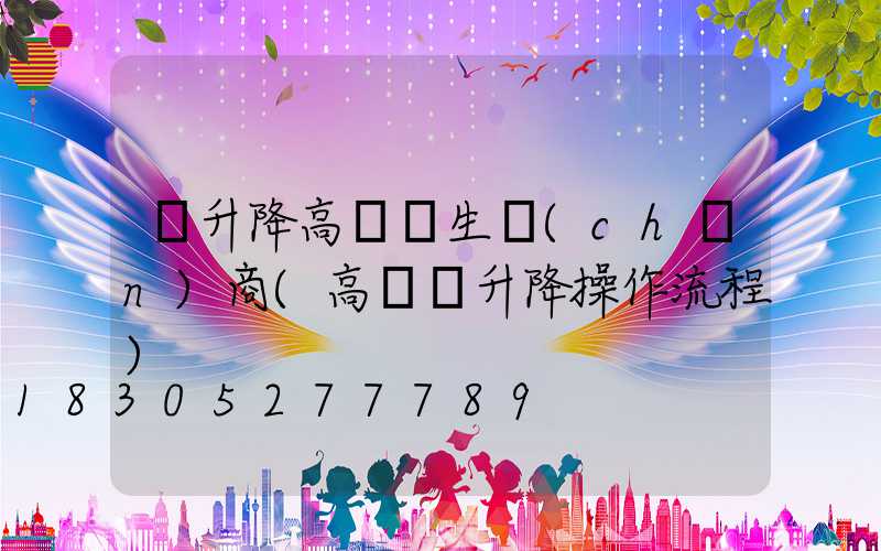 雙升降高桿燈生產(chǎn)商(高桿燈升降操作流程)