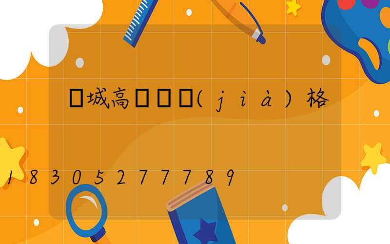 雙城高桿燈價(jià)格