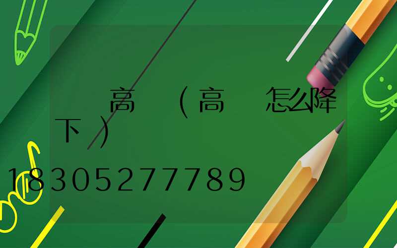 雙層高桿燈(高桿燈怎么降下來)