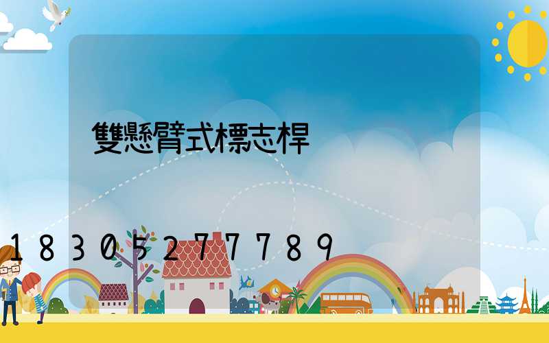 雙懸臂式標志桿