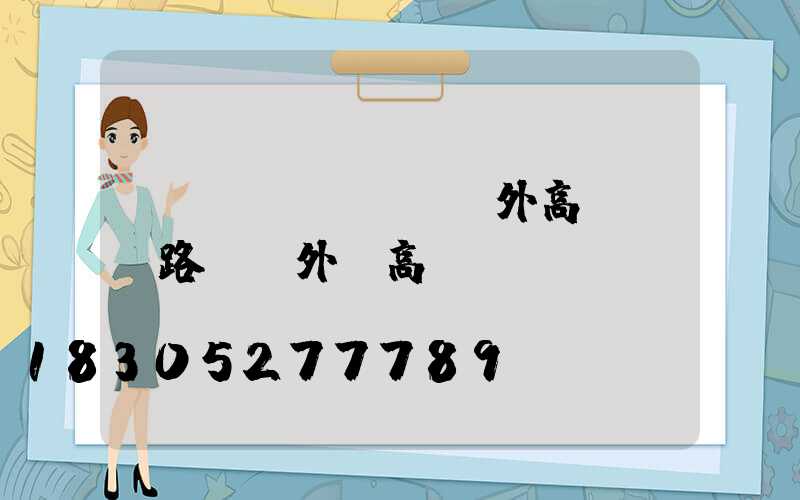 雙灤區(qū)戶外高桿燈(路燈戶外燈高桿燈)