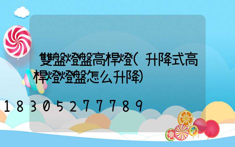 雙盤燈盤高桿燈(升降式高桿燈燈盤怎么升降)