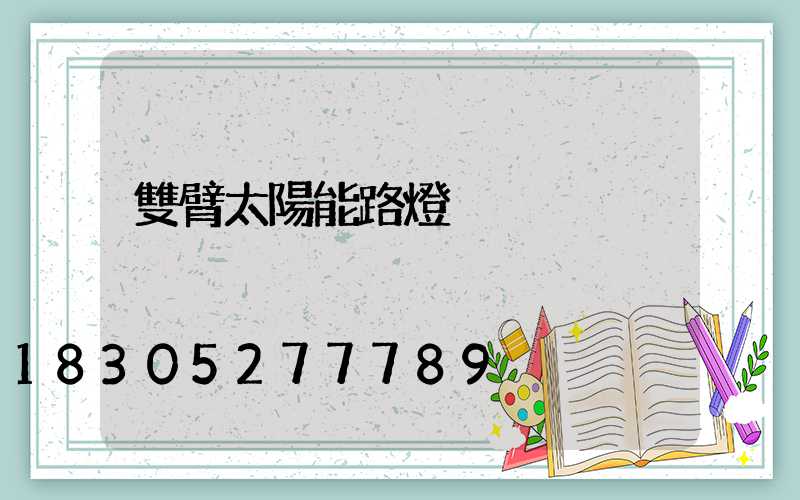 雙臂太陽能路燈