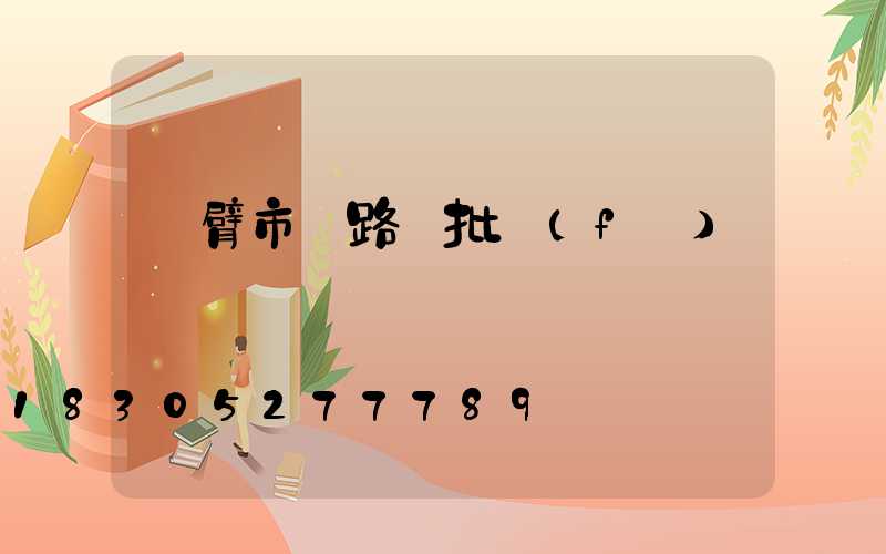 雙臂市電路燈批發(fā)