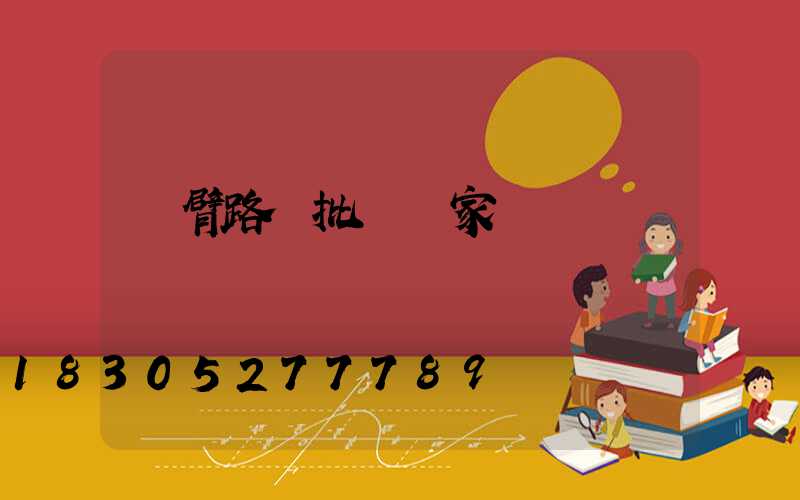 雙臂路燈批發廠家