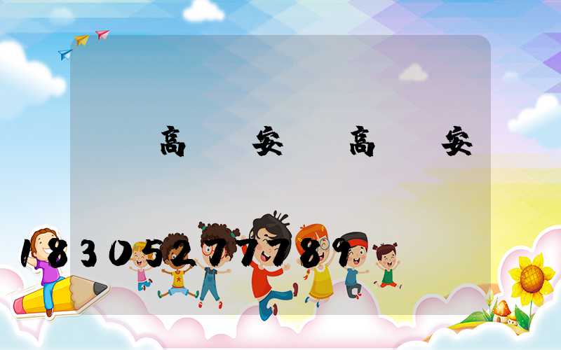 雙遼高桿燈安裝(高桿燈安裝細節(jié)視頻)