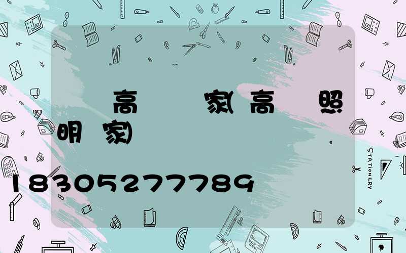 雙遼高桿燈廠家(高桿燈照明廠家)