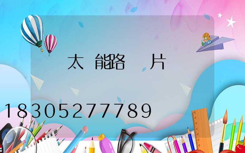 雙頭太陽能路燈圖片