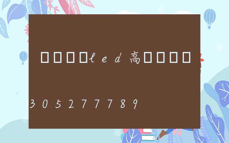 雙頭廣場led高桿燈報價