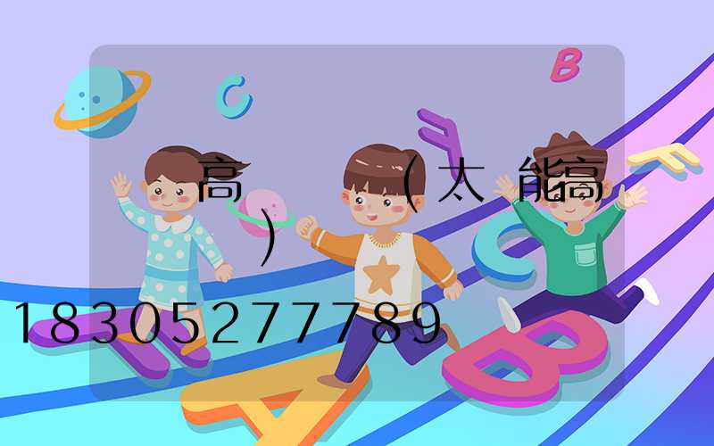 雙頭高桿燈報價(太陽能高桿燈報價)