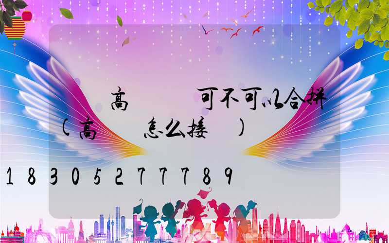 雙頭高桿燈線可不可以合拼(高桿燈怎么接線)