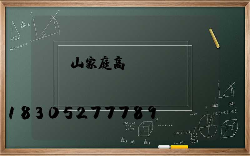 雙鴨山家庭高桿燈