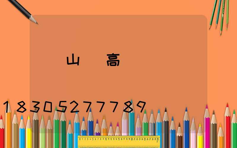 雙鴨山鋰電高桿燈