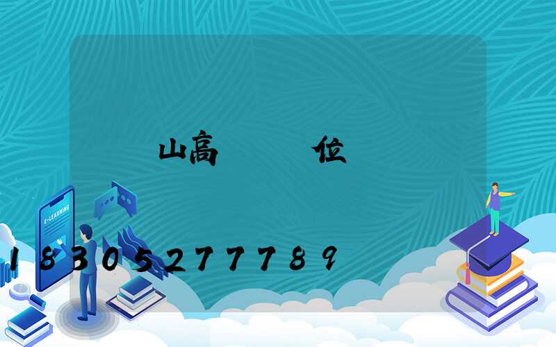 雙鴨山高桿燈價位