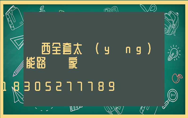 雞西全套太陽(yáng)能路燈廠家