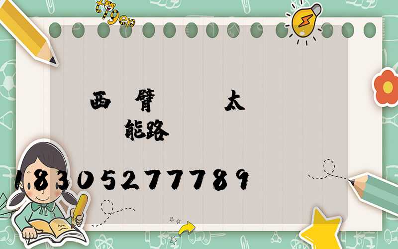 雞西單臂led太陽(yáng)能路燈