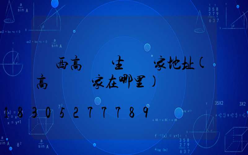 雞西高桿燈生產廠家地址(高桿燈廠家在哪里)