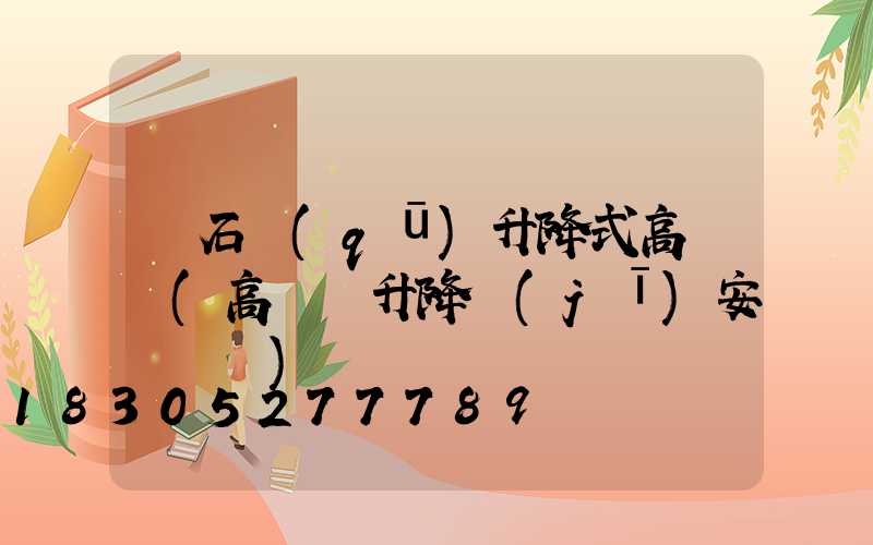 離石區(qū)升降式高桿燈(高桿燈升降機(jī)安裝視頻)