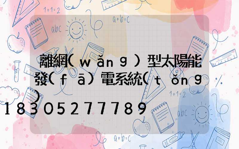 離網(wǎng)型太陽能發(fā)電系統(tǒng)