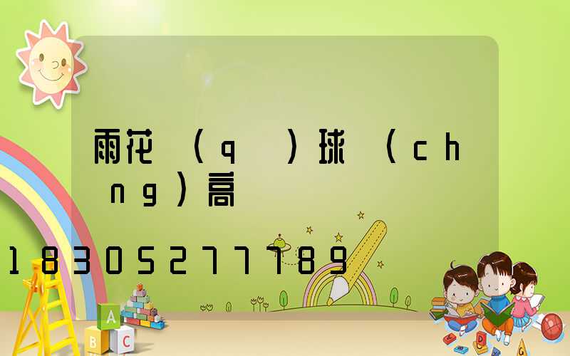 雨花區(qū)球場(chǎng)高桿燈