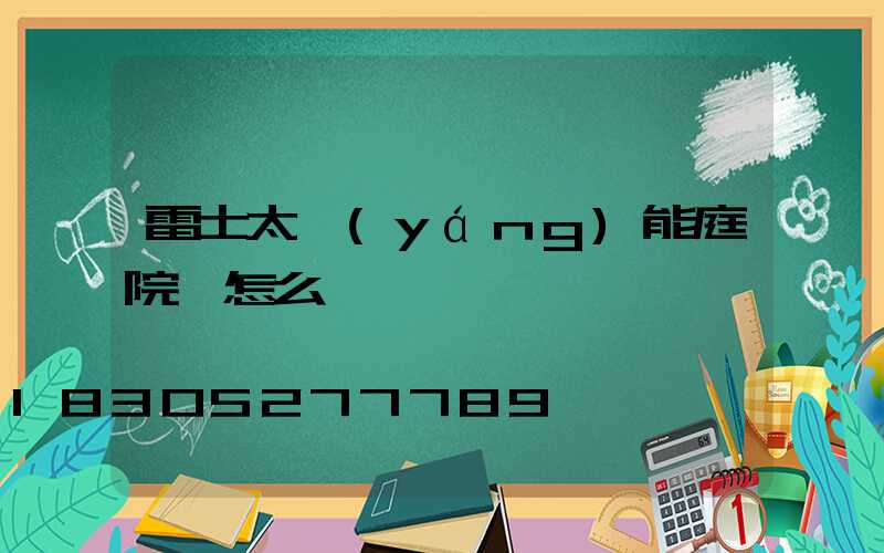雷士太陽(yáng)能庭院燈怎么樣