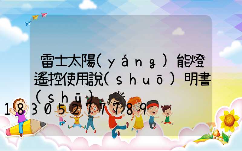 雷士太陽(yáng)能燈遙控使用說(shuō)明書(shū)