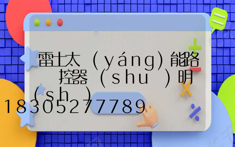 雷士太陽(yáng)能路燈遙控器說(shuō)明書(shū)