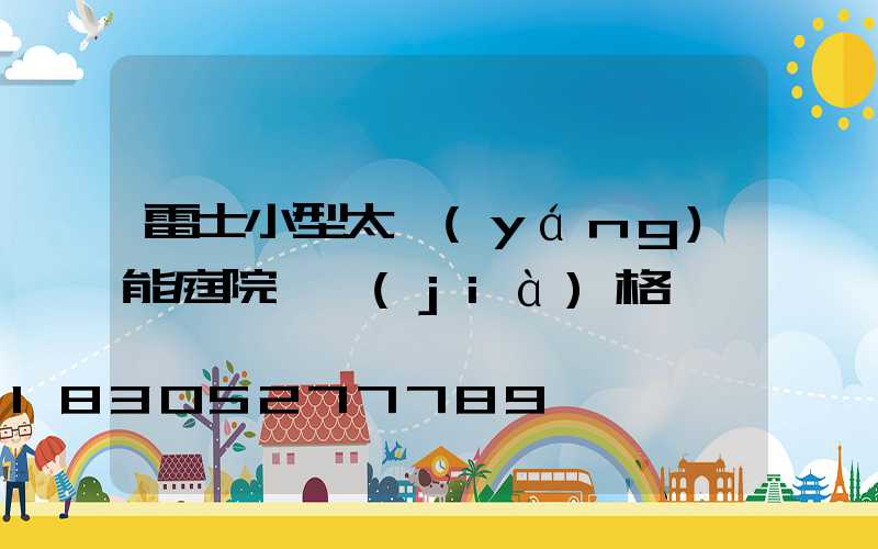 雷士小型太陽(yáng)能庭院燈價(jià)格