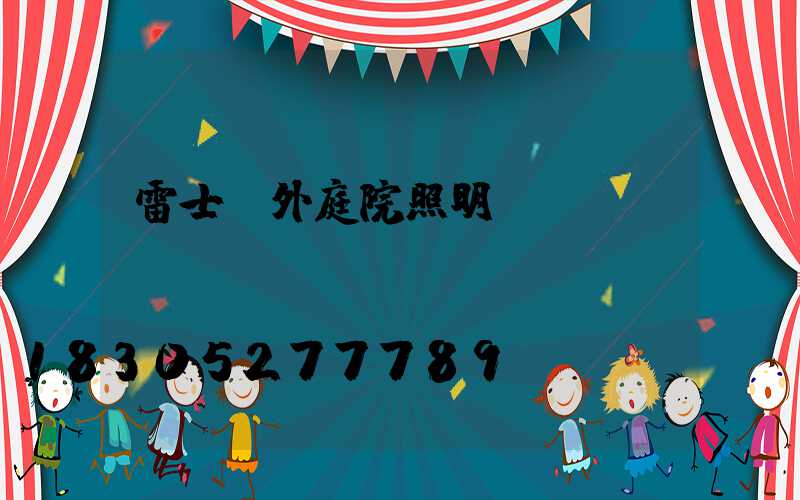 雷士戶外庭院照明燈