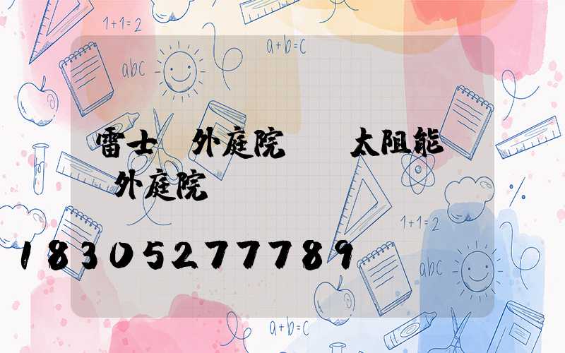 雷士戶外庭院燈(太阻能燈戶外庭院燈)