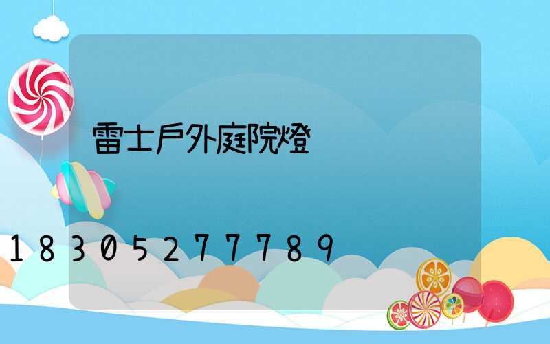 雷士戶外庭院燈