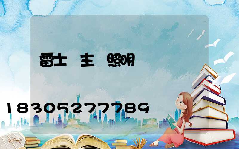 雷士無主燈照明