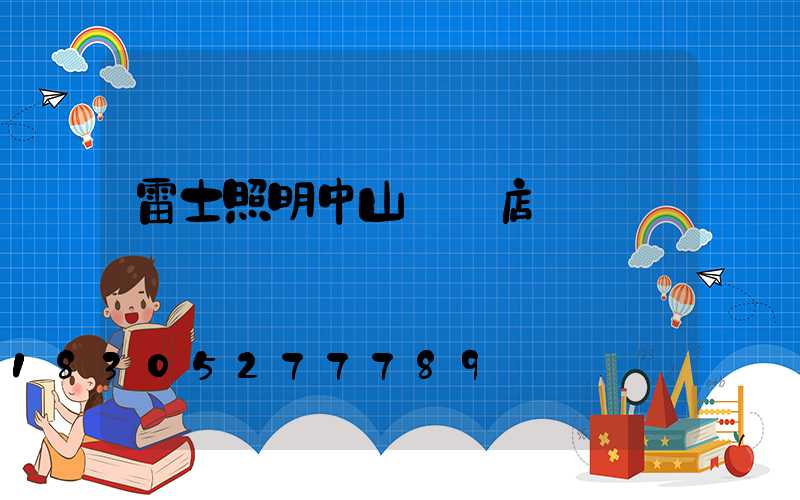 雷士照明中山專賣店電話