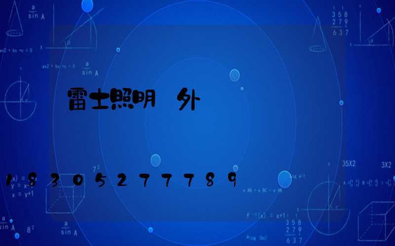 雷士照明戶外燈