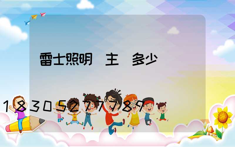 雷士照明無主燈多少錢