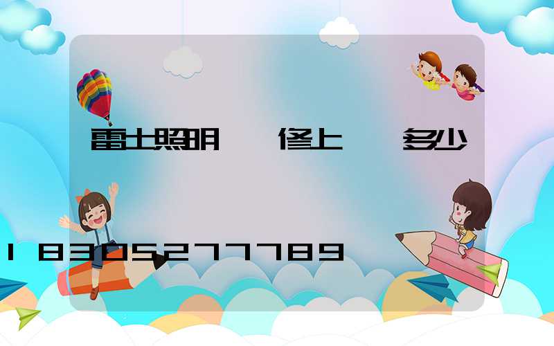 雷士照明燈維修上門費多少錢