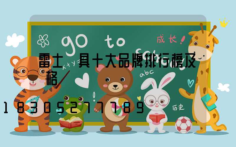 雷士燈具十大品牌排行榜及價格