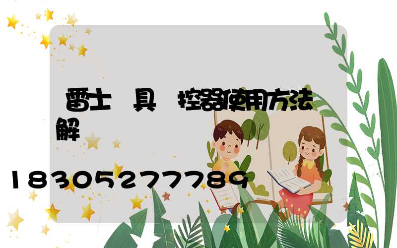 雷士燈具遙控器使用方法圖解