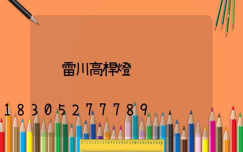 雷川高桿燈
