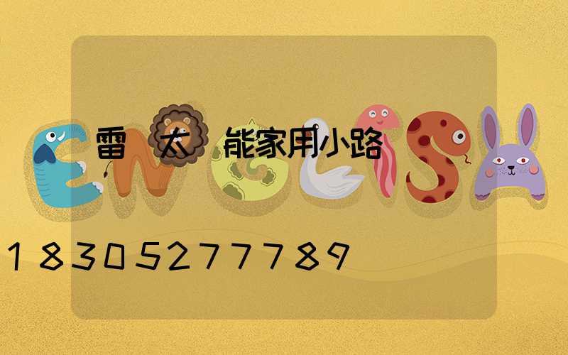 雷達太陽能家用小路燈